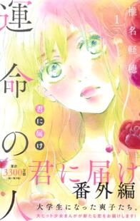 现货【深图日文】君に届け番外編～運命の人～ １ 漫画 好想告诉你 番外篇 命运之人 1 椎名軽穂 集英社 日本原装进口书籍
