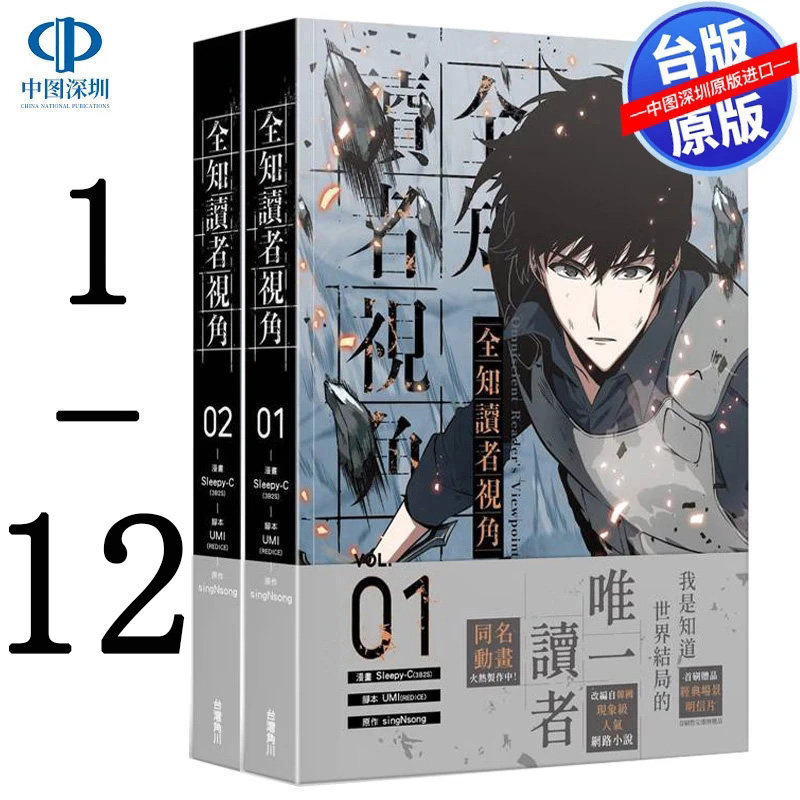 现货漫画 全知读者视角 1-12 Sleepy-C 台版中文繁体漫画书 角川出版