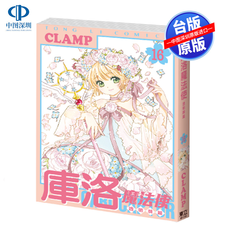 现货漫画 库洛魔法使 透明牌篇 16完 CLAMP カードキャプ 東立出版 魔卡少女樱 台版中文繁体漫画书 百变小樱