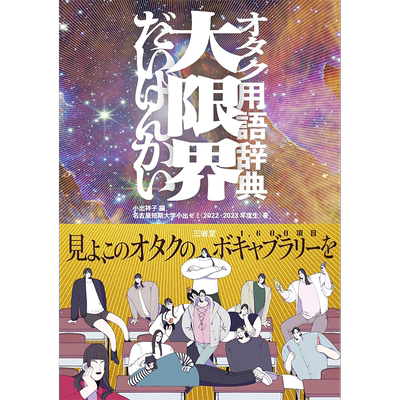 オタク用語辞典大限界