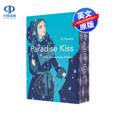英文原版 天堂之吻 20周年纪念版英语漫画 Paradise Kiss: 20th Anniversary Edition 日本动画周边书 矢泽爱Ai Yazawa