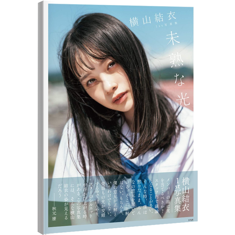 现货【深图日文】横山結衣1st写真集 未熟な光 AKB48 横山结衣 藤本和典 玄光社 日本原装进口 正版书