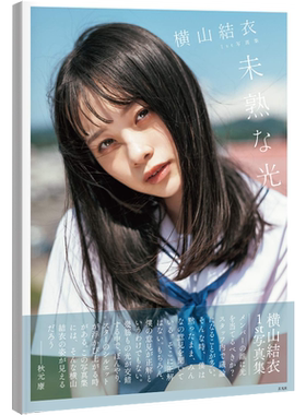 现货【深图日文】横山結衣1st写真集 未熟な光 AKB48 横山结衣 藤本和典 玄光社 日本原装进口 正版书