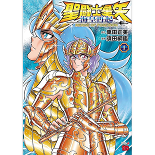 现货【深图日文】聖闘士星矢 海皇再起 RERISE OF POSEIDON 1 秋田書店 車田正美 日本原装进口 正版书