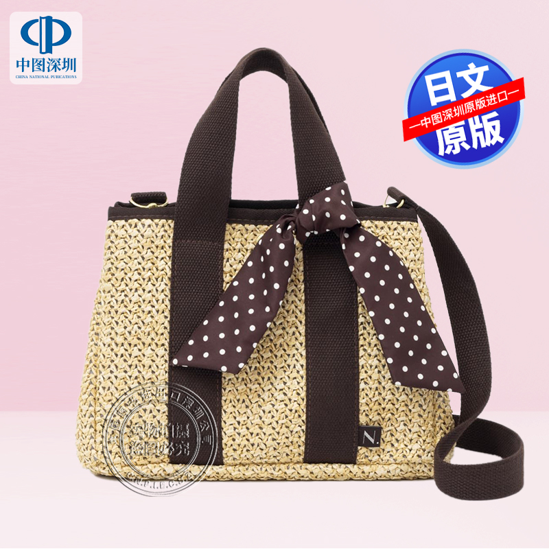 现货【深图日文】品牌编织箱包 两用手提袋 N.Natural Beauty Basic 2WayかごバッグBOOK 肩带围巾可拆卸 流行时尚 原装进口正版书
