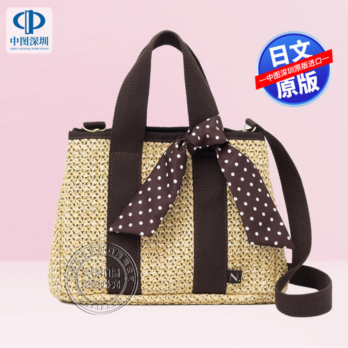 现货【深图日文】品牌编织箱包 两用手提袋 N.Natural Beauty Basic 2WayかごバッグBOOK 肩带围巾可拆卸 流行时尚 原装进口正版书