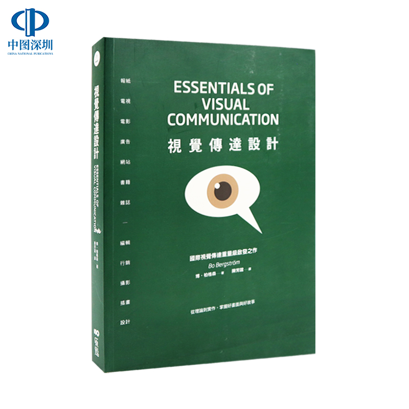 现货 视觉传达设计 从理论到实作掌握好画面与好故事 创意文案色彩视觉沟通的方法平面广告设计是什么中文图书籍基础理论