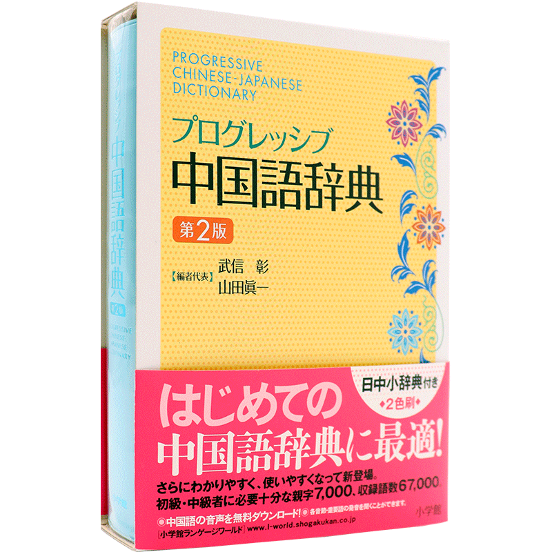 现货 【深图日文】プログレッシブ中国語辞典 汉语辞典 小学館 日本原装进口