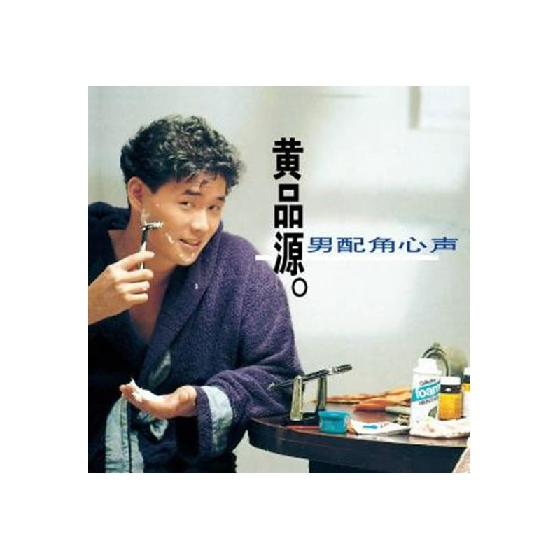 【正版音像】黄品源：男配角心声（滚石再版经典）CD