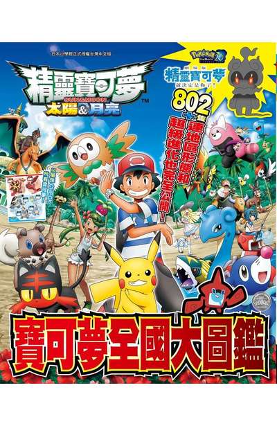 现货 精灵宝可梦 太阳&月亮 宝可梦全国大图鉴 川岛润二 台版中文繁体图鉴 青文出版 原版进口书