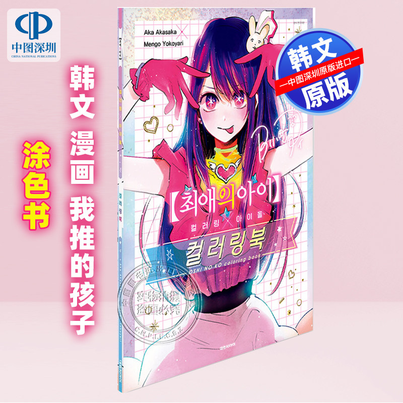 【预售韩文原版】我推的孩子填色涂色书 黑白线稿 内附海报 + 全彩样本便笺卡 + 特制卡片盒 + 偶像粉丝便笺 + 作者特别留言