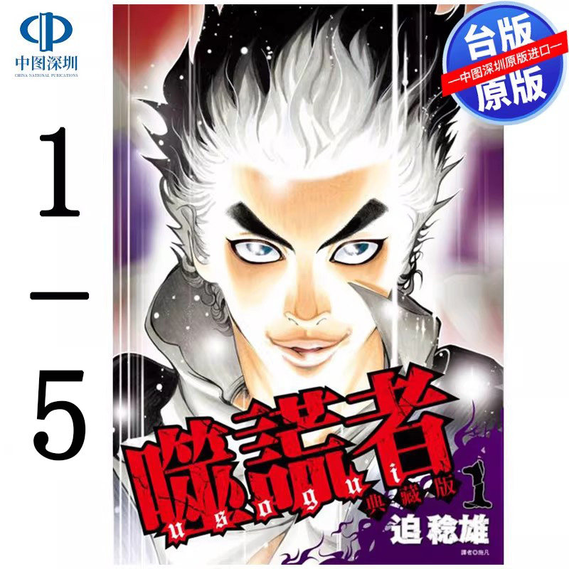 现货漫画 噬谎者 典藏版 1-5 迫稔雄 台版中文繁体漫画书 尖端出版