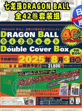 预售【深图日文】漫画 龙珠 40周年纪念 七龙珠DRAGON BALL 全42巻套装组Double Cover Box鳥山 明 (著) 日本原装进口 正版书