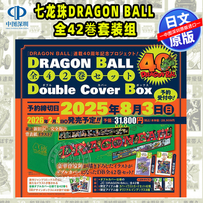 预售【深图日文】漫画 龙珠 40周年纪念 七龙珠DRAGON BALL 全42巻套装组Double Cover Box鳥山 明 (著) 日本原装进口 正版书