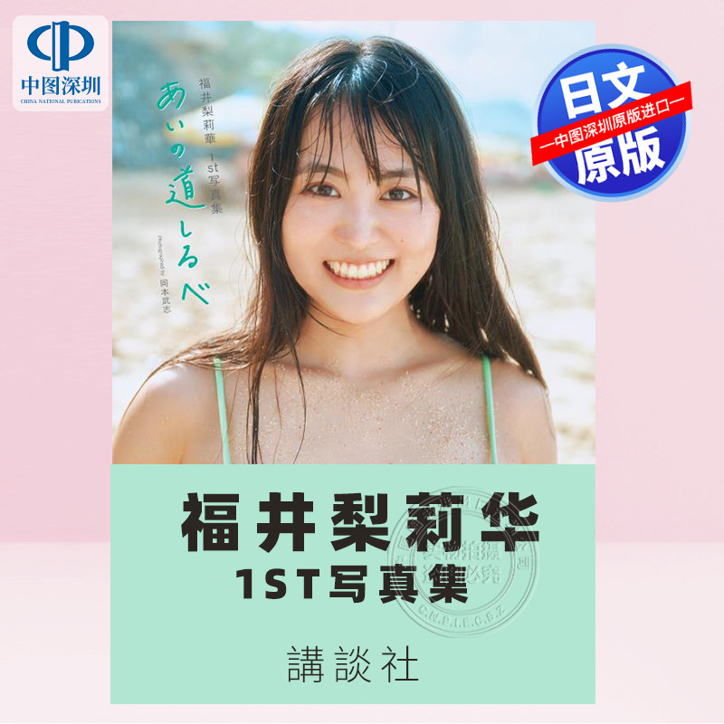 预售【深图日文】福井梨莉華 1st写真集 岡本武志撮影 講談社 日本原装进口 正版书