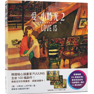 现货 爱小时光2 :我喜歡就這樣和你在一起 W两个世界 love is爱小时光 送明信片 愛小時光港台原版 繁体中文 puuung 李钟硕 正版书
