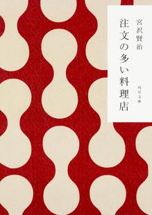 要求太多 深图日文 注文 现货 餐馆 文库 经典 賢治 宫沢贤治 KADOKAWA 文学小说 宮沢 多い料理店