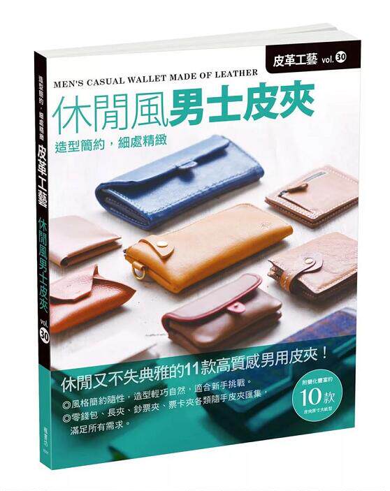 皮革工艺vol.30休閒風男士皮夾