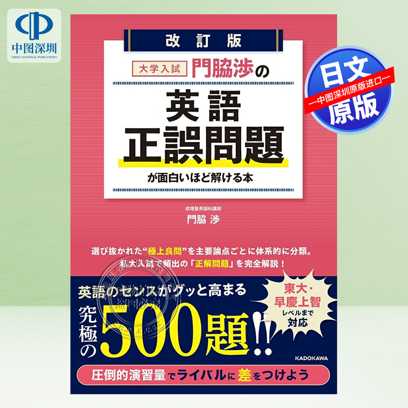 预售【深图日文】门胁涉的英语正误题解 大学入試 門脇渉の 英語 [正誤問題]が面白いほど解ける本 考试教材 日本原装进口 正版书