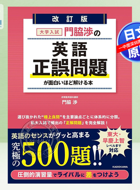 现货【深图日文】门胁涉的英语正误题解 大学入試 門脇渉の 英語 [正誤問題]が面白いほど解ける本 考试教材 日本原装进口 正版书