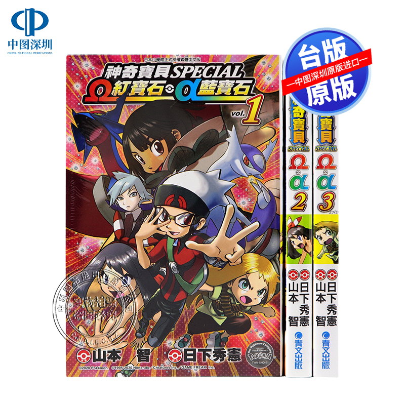 预售漫画 神奇宝贝特別篇 Ω红宝石・α蓝宝石 1-3完 山本智, 日下秀憲 台版中文漫画书 青文出版 原版进口书