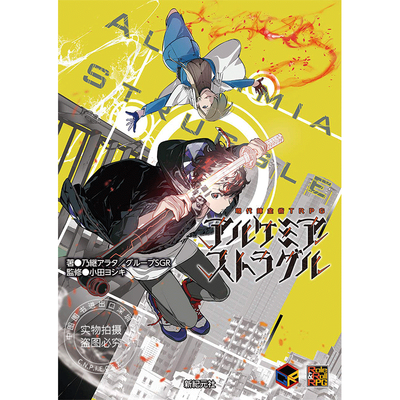 现货【深图日文】現代錬金術TRPG アルケミア ストラグル 现代炼金术画集 日本原版进口 正版书