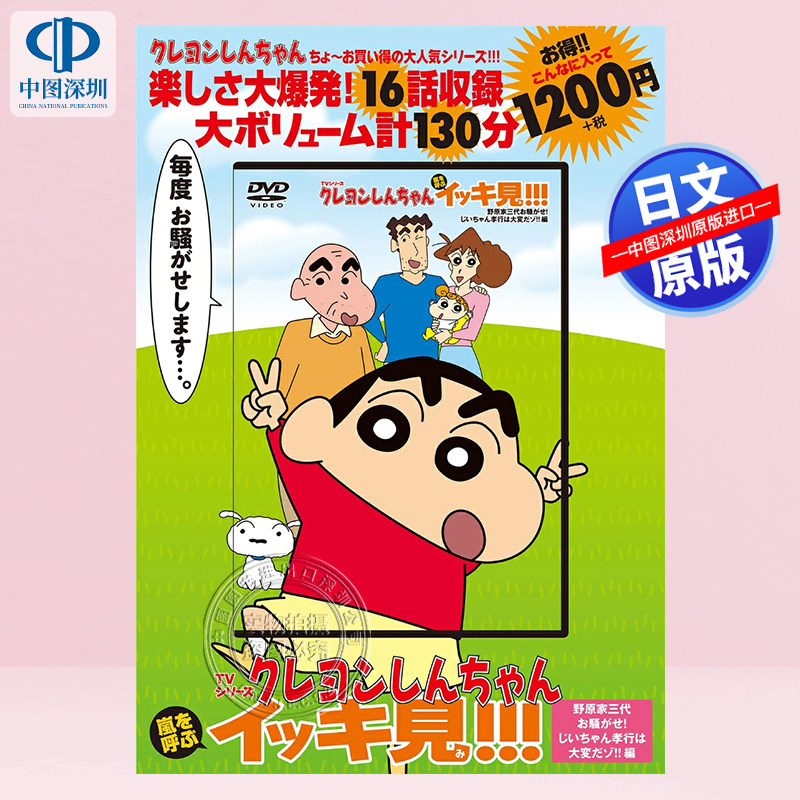 现货【深图日文】蜡笔小新动画系列   野原家三代お騒がせ！じいちゃん孝行は大変だゾ
