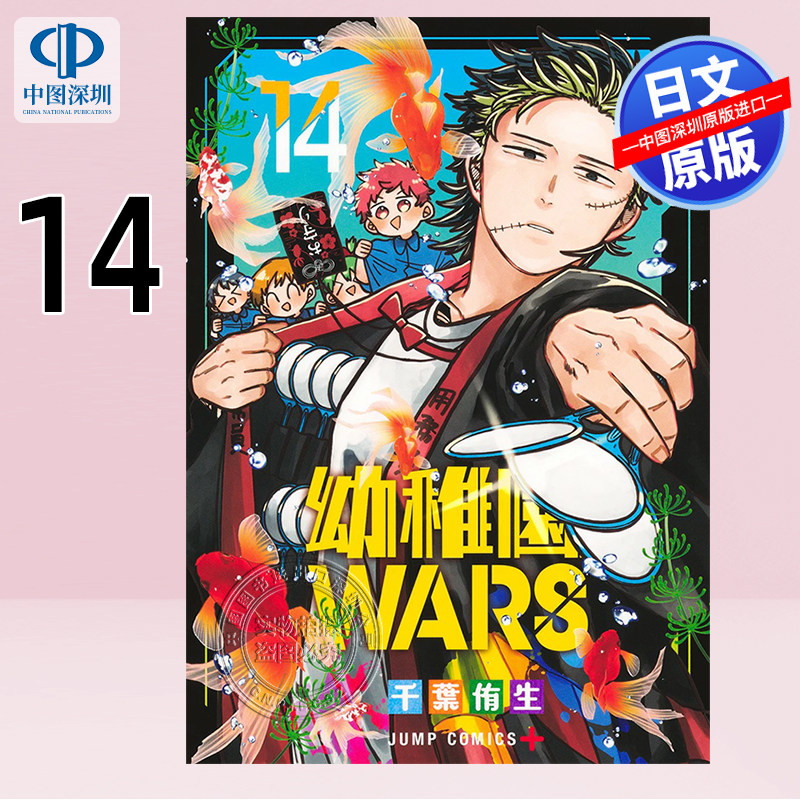 幼稚園WARS14漫画千葉侑生
