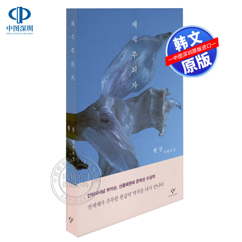 预售韩版 채식주의자 素食主义者 诺贝尔文学奖韩江作品 2016年国际布克奖  창비 한강 저  电影小说   韩国原装进口 正版书