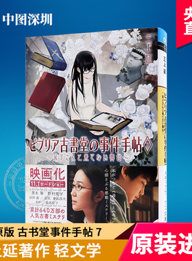 现货 【深图日文】ビブリア古書堂の事件手帖7 古书堂事件手帖7 三上延／〔著〕 ＫＡＤＯＫＡＷ