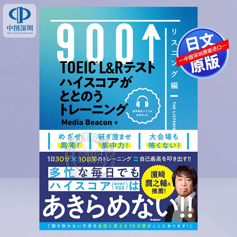 现货【深图日文】TOEIC l&r考试高分训练900 HIGH SCORE听力篇  日本原装进口 正版书