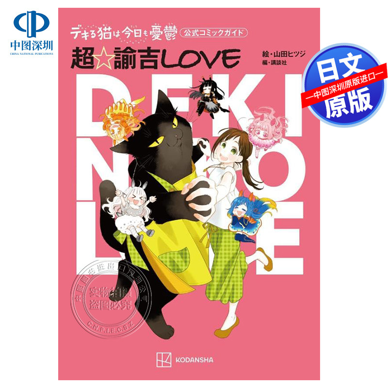 现货【深图日文】能干的猫今天也忧郁 官方漫画指南  デキる猫は今日も憂鬱 公式コミックガイド 超 諭吉LOVE 日本原装进口 正版书
