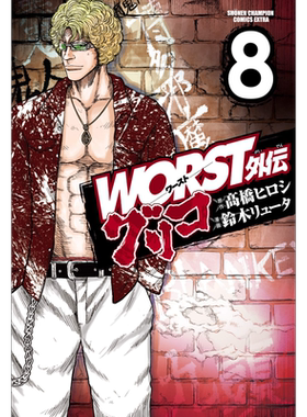 现货【深图日文】WORST外伝  グリコ 8  漫画 WORST外传 8  高橋ヒロシ／原作　鈴木リュータ／漫画  秋田書店  日本原装进口书籍