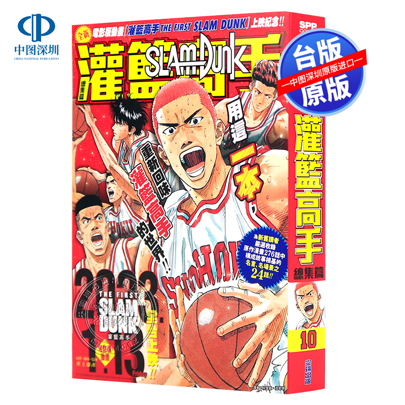 现货漫画 SLAM DUNK灌篮高手总集篇井上雄彦台版中文繁体漫画书尖端出版剧场版电影动画精选设定集再跳跃 JUMP杂志连载周边-封面