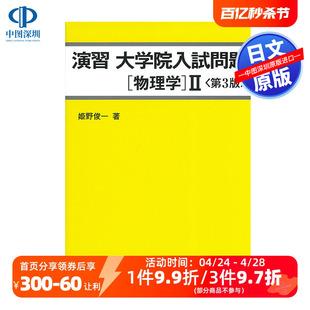 大学院入試問題［物理学］２ 俊一 研究生入学考试 演習 现货 第３版 物理 正版 深图日文 进口 姫野 学习教材 日本原版 书