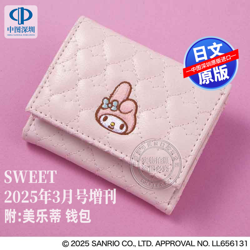 现货【深图日文】sweet 2025年3月号増刊 附 美乐蒂三折钱包 杂志 流行时尚日本原装进口 正版书