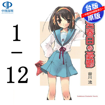 轻小说 凉宫春日系列 1-12(共13本)谷川流 台版中文繁体小说书 角川出版 忧郁/叹息/烦闷/消失/暴走/动摇/阴谋/愤慨/分裂/惊愕
