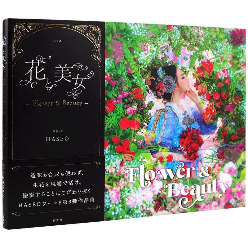现货【深图日文】HASEO作品集 花と美女~Flower & Beauty 日版 花与美女 艺术画集 玄光社 日本原版进口 正版书