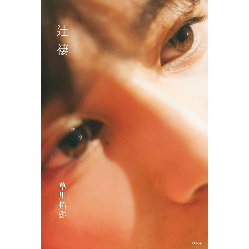 草川拓弥1st相册《辻褄》