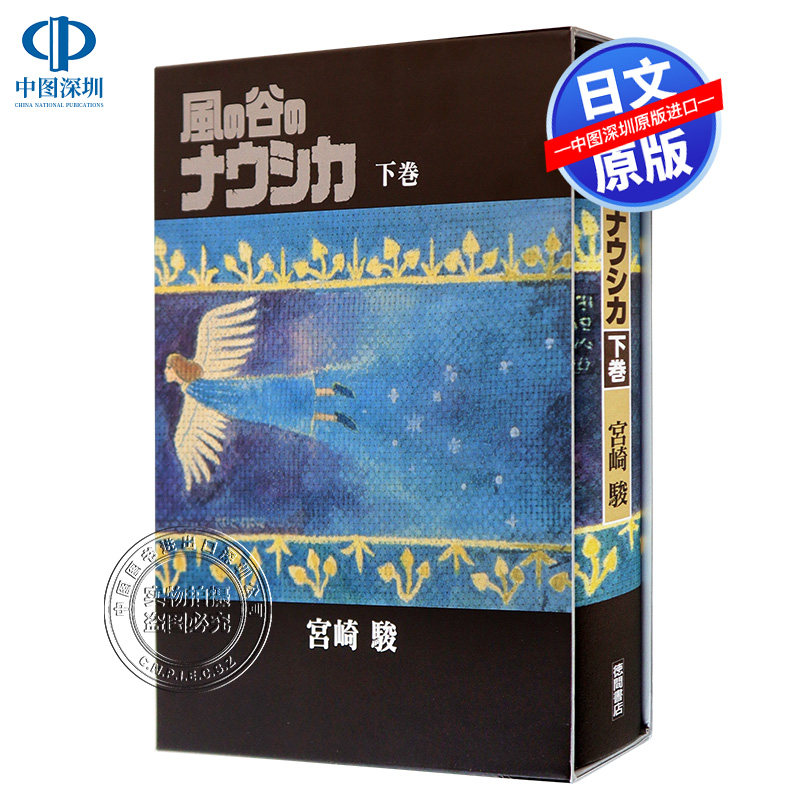 现货【深图日文】风之谷漫画豪华版 下巻 日版 風の谷のナウシカ 豪華装幀本 (下巻) 宫崎骏  保存版 日本原版进口 正版书