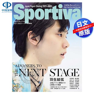 スポルティーバ 进口 総集編 2021 羽生結弦 总结 日本原装 现货 赛季 2022 Sportiva 深图日文 书 正版