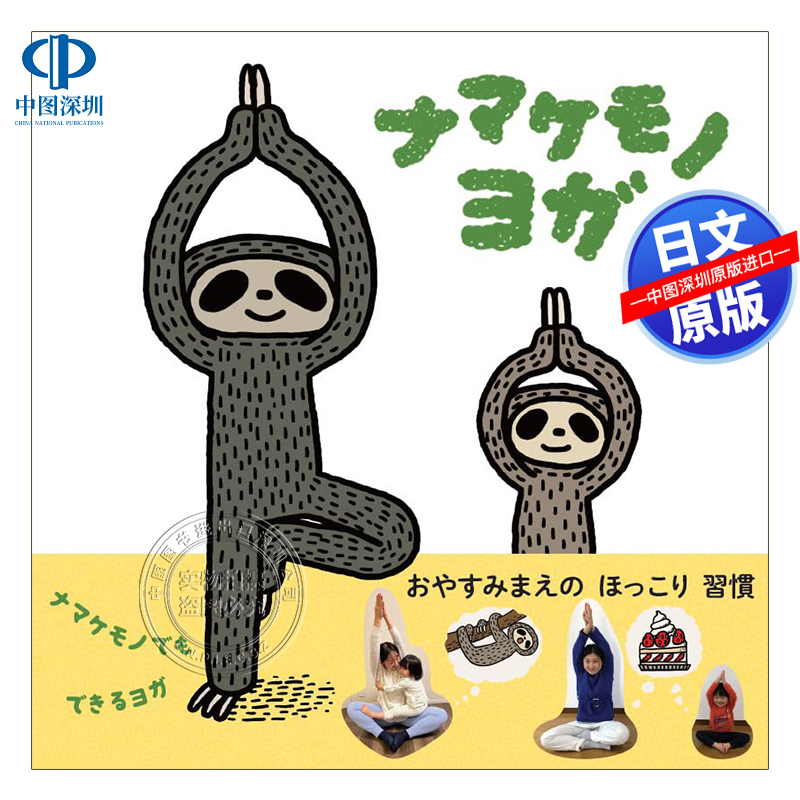 树懒瑜伽新井洋行／作