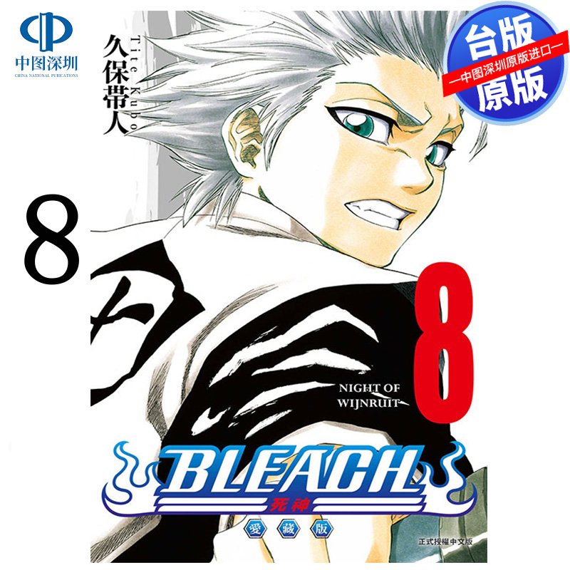 预售漫画 BLEACH境界 爱藏版 8 久保带人 死神台版中文繁体漫画书 东立出版