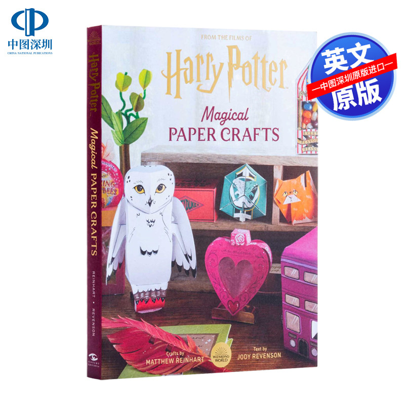 哈利·波特魔法纸工艺品