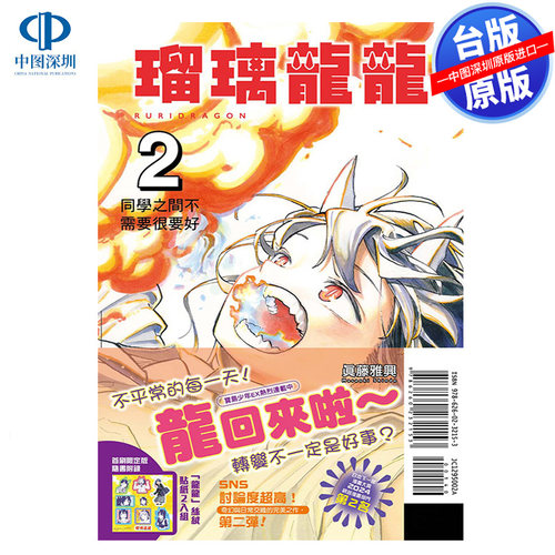 现货漫画 琉璃龙龙 2 首刷限定版 真藤雅兴 台版中文繁体漫画书 东立出版 瑠璃龙龙