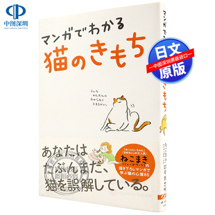 进口书 きもち ミューズワーク 今泉忠明 ねこまき マンガでわかる猫 看漫画看懂猫咪心情 正版 现货 大泉書店 深图日文