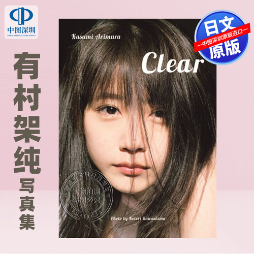 有村架純写真集Clear川島小鳥