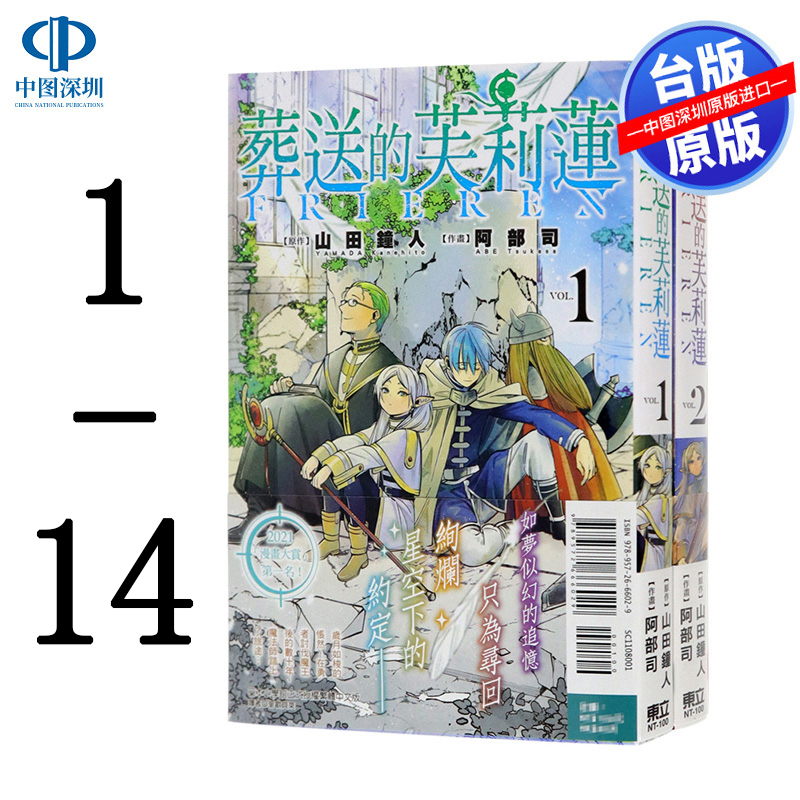 现货漫画 葬送的芙莉莲 1-14 山田钟人 台版中文繁体漫画书 东立出版