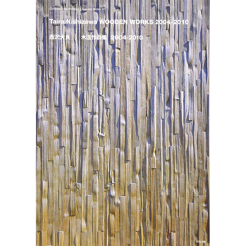 西沢大良木造作品集2004-2010