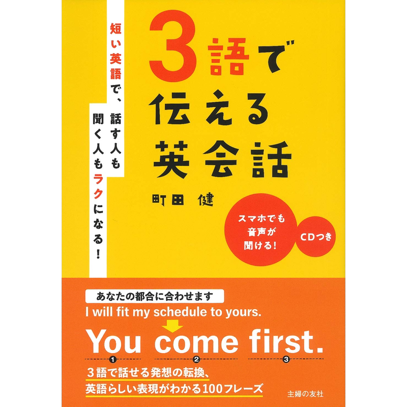 现货【深图日文】３語で伝える英会話 短い英語で、話す人も聞く人もラクになる！附CD英语对话  町田健  主婦の友社 日本进口正版